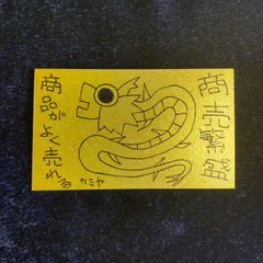 n212｜龍神護符『商売繁盛-商品がよく売れる』※開運絵画 霊符 お守り 御守り 御札 祈祷 魔除け スピリチュアル 龍の絵 厄除け 縁起物 波動修正 運気上昇 言霊 引き寄せ