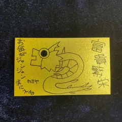n213｜龍神護符『富貴繁栄-お金がジャンジャン手に入る』※開運絵画 霊符 お守り 御守り 御札 祈祷 魔除け スピリチュアル 龍の絵 厄除け 縁起物 波動修正 運気上昇 言霊 引き寄せ