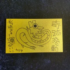 n214｜龍神護符『奇跡発動-私はチョ～運がいい』※開運絵画 霊符 お守り 御守り 御札 祈祷 魔除け スピリチュアル 龍の絵 厄除け 縁起物 波動修正 運気上昇 言霊 引き寄せ