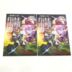 【小牧店】鬼滅の刃 柱稽古指南書 2冊セット　入場者特典　特別冊子 【PI209-4417】