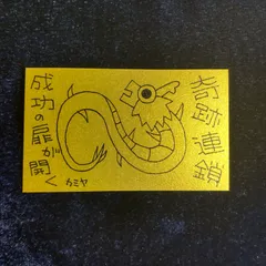 n219｜龍神護符『奇跡連鎖-成功の扉が開く』※開運絵画 霊符 お守り 御守り 御札 祈祷 魔除け スピリチュアル 龍の絵 厄除け 縁起物 波動修正 運気上昇 言霊 引き寄せ