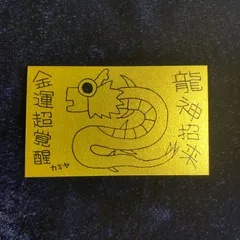 n220｜龍神護符『龍神招来-金運超覚醒』※開運絵画 霊符 お守り 御守り 御札 祈祷 魔除け スピリチュアル 龍の絵 厄除け 縁起物 波動修正 運気上昇 言霊 引き寄せ
