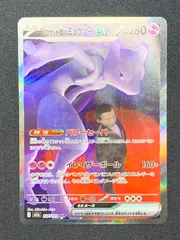 ロケット団のミュウツーex M2a 237/193 SAR コンプオフ【ファボPK2541】