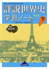 詳説世界史 改訂版 学習ノート 下: 世B310準拠