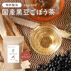オーガライフ 【公式】 健康菜茶 国産黒豆ごぼう茶  深蒸し・遠赤焙煎製法 50包のサムネイル