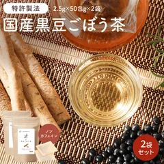 オーガライフ 【公式】 健康菜茶 国産黒豆ごぼう茶  深蒸し・遠赤焙煎製法 50包 2袋のサムネイル