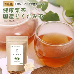 オーガライフ 【公式】 健康菜茶 国産どくだみ茶 無農薬 ティーバッグ 直火焙煎 50包のサムネイル