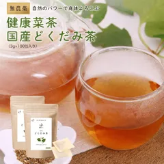 オーガライフ 【公式】 健康菜茶 国産どくだみ茶 無農薬 ティーバッグ 直火焙煎 50包 2袋のサムネイル