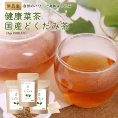 オーガライフ 【公式】 健康菜茶 国産どくだみ茶 無農薬 ティーバッグ 直火焙煎 50包 3袋のサムネイル