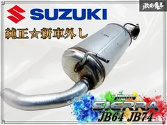 ☆新車外し☆ スズキ 純正 JB64 JB74 ジムニー シエラ ノーマル マフラー リアピース リアマフラー 78R-M01 激安魔王 即納 棚