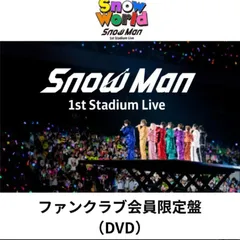 新品・未使用【DVD】Snow Man 1st Stadium Live Snow World ～日産スタジアム～ FC限定