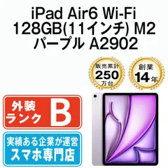 【中古】 iPad Air6 Wi-Fi 128GB 11インチ M2 パープル A2902 2013年 本体 Wi-Fiモデル タブレット アイパッド アップル apple 【送料無料】 ipda6mtm3859