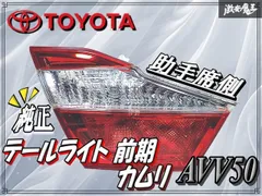 2026年最新】AVV50 カムリ テールランプの人気アイテム - メルカリ 2026年最新】AVV50 カムリ テールランプの人気アイテム - メルカリ