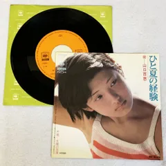 1974年 アイドル 山口百恵 ひと夏の経験 太陽の友達 EPレコード 7インチ #1071