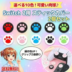 2個 肉球 Switch2 グリップキャップ アナログスティックカバー ジョイコンスティックカバー