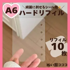 【高品質】A6  ハードタイプ シール帳 リフィル 10枚セット 最安値 高透明 6穴 台紙 クリアバインダー 3D立体シール ボンボンドロップシール A2