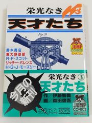 栄光なき天才たち(3) 鈴木商店 東大野球部 R.F.スコットほか/森田信吾/ヤングジャンプコミックススペシャル