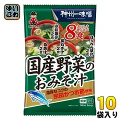 神州一味噌 国産野菜のおみそ汁 8食 10袋入 味噌汁 生みそタイプ 小松菜 長ねぎ 白菜 ほうれん草