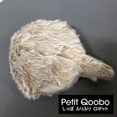 動作確認済み ユカイ工学 Petit Qoobo プチ・クーボ しっぽ ふりふり ロボット セラピー クッション マロン YE-PQ001M