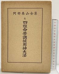 阿部泰山 四柱推命学実践法 - メルカリ