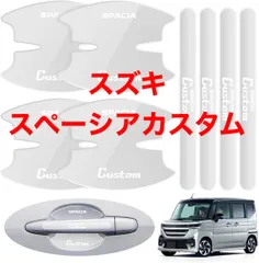 【LUTU】最新型 ドアハンドル プロテクター パーツ スズキ スペーシアカスタム 2023(令和5)年11月 発売モデル専用 MK94S MK54S MK53S専用キズ防止 滑り止め