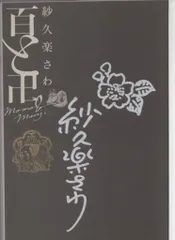 2026年最新】斎藤千和 サインの人気アイテム - メルカリ