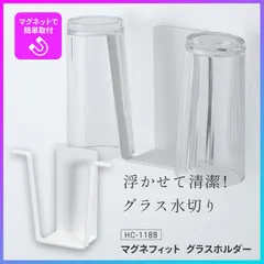 グラスホルダー マグネフィット 浮かせる 収納 マグネット収納 清潔 水切り 磁石 壁 貼り付け 便利 キッチン収納 パール金属 コップ ペットボトル 取り付け簡単 貼るだけ 【▲7】/マグネフィットグラスホルダーのサムネイル