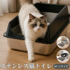 【訳アリ！】L サイズ ステンレス猫トイレ 掃除簡単 猫砂対応 猫砂防飛び散りトイレ 大型猫トイレ 猫 ネコ ねこ 大型 大きい 飛散 簡単 飛び散る  洗える 散らかりにくい  猫砂 ペット  おしゃれ シンプル 高め 大きめ キャット 猫衛生用品 猫トイレのサムネイル