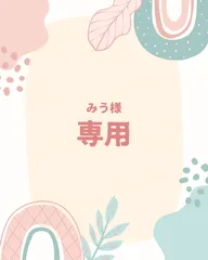 みう様専用