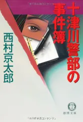 十津川警部の事件簿 (徳間文庫 に 1-48)／西村 京太郎