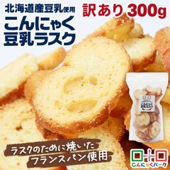 ラスク 訳あり お買得価格 こんにゃく豆乳ラスク バター＆シュガー味 北海道産豆乳使用 群馬県産こんにゃく粉使用 くせになるサクッカリッ食感 こんにゃくパーク ラスク 蒟蒻ラスク ヨコオデイリーフーズ 規格外 300g ×1袋