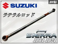 ジムニー jb74 ラテラルロット中古 ジムニーJB64W ジムニーシエラJB74W ジムニーノマドJC74W 用ステンレス