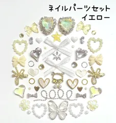 イエロー　黄色　ホワイト　アイボリー　シルバー　ゴールド　星　ジルコニア　ランバス　レース　リボン　オーロラ　ハート　ビジュー　蝶　フラワー　チェーン　クマ　アニマル　ストーン　メタル　ネイルパーツ　デコレーションパーツ　セット　推しネイル　春　まとめ売り