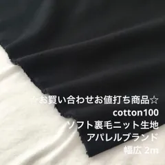 D13X/3053☆2m お買い合わせ/綿100%ソフト裏毛ニット生地/生地のM