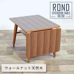 【天然木】伸縮 ローテーブル L 幅90-120cm ✨ウォールナット✨ センターテーブル