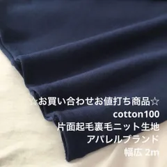 C4X/3054☆2m お買い合わせ/綿100%片面起毛裏毛ニット生地/生地のM