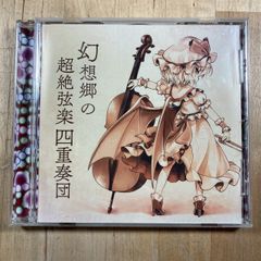 幻想郷の超絶弦楽四重奏団 JAGMO 東方 同人 音楽 CD - メルカリ