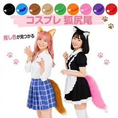 コスプレ小物 狐尻尾 きつねしっぽ フォックステール アニマル 尻尾アクセサリー コスチューム小物 フワフワ ふさふさ 動物 けもみみ 変身グッズ 仮装 パーティー ハロウィン 学園祭 文化祭 撮影用 コスプレ衣装用アクセサリー 着脱簡単   k609 SB