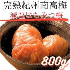 訳あり梅干し 送料無料 高級紀州南高梅を使用した減塩はちみつ梅干し 800g 袋入り kimaru うめぼし 変わらない美味しさ 便利な小分け はちみつ梅干し 蜂蜜梅 ポスト投函 寺本商店 塩分5％