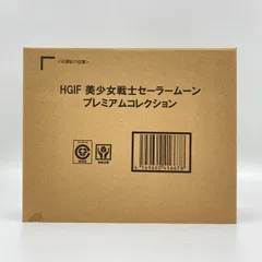 【未開封】HGIF 美少女戦士セーラームーン プレミアムコレクション プレミアムバンダイ限定
