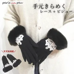 手袋 レディース スマホ対応 レース ビジュー ファー 毛混 暖かい ブラック 黒 防寒 五本指 タッチパネル スマートフォン対応 操作可能 高級感 上品 エレガント きれいめ 大人可愛い プレゼント ギフト 誕生日 20代 30代 40代 50代