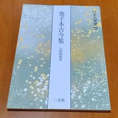 元永本古今集 : 伝源俊頼筆 上 1 - メルカリ