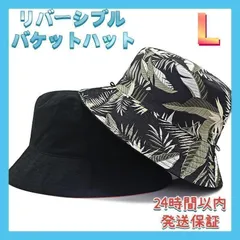リバーシブル バケットハット 大きめサイズ コットン あご紐付き 男女兼用 L
