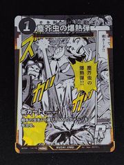 蟲神器 塵芥虫の爆熱弾 プロモ 3周年 コミックプロモ 限定 - メルカリ