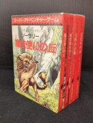 スティーブ・ジャクソンのソーサリー 全4巻完結セット (創元推理文庫
