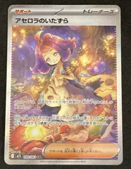 ﾎﾟｹﾓﾝｶｰﾄﾞ ｱｾﾛﾗのいたずら【SAR】【中古状態：A 】