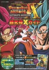 【中古】攻略本AC 付録付)ドラゴンボールヒーローズアルティメットミッションX 超究極Xガイド