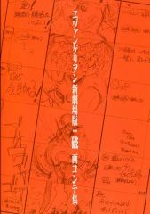 【中古】アニメムック ≪アニメ・漫画系書籍≫ ヱヴァンゲリヲン新劇場版 破 画コンテ集
