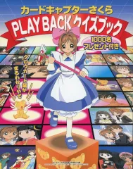 【中古】アニメムック ≪アニメ・漫画系書籍≫ カードキャプターさくら PLAY BACK クイズブック