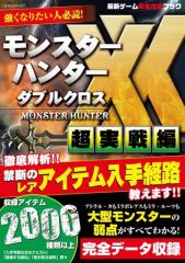 [중고] 공략 책 카드 게임 최신 게임 공략 북 Vol.2 이거는 사용할 수 있다!! 몬스터 헌터 XX 소재·아이템 입수 사전